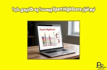 نرم افزار XPert HighScore چیست؟ چه کاربردی دارد؟