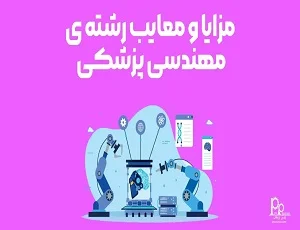 مزایا و معایب رشته مهندسی پزشکی