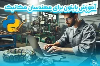 آموزش پایتون Python برای مهندسان مکانیک