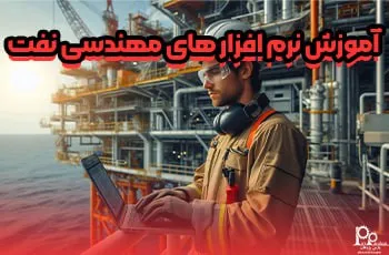 آموزش نرم افزار های مهندسی نفت (4 نرم افزار کاربردی)