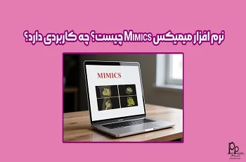 نرم افزار میمیکس Mimics چیست؟ چه کاربردی دارد؟