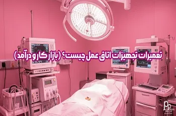 تعمیرات تجهیزات اتاق عمل چیست؟ (بازارکار و درآمد)