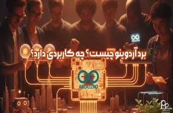 برد آردوینو Arduino چیست؟ چه کاربردی دارد؟