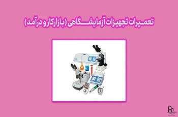 تعمیرات تجهیزات آزمایشگاهی (بازارکار و درآمد)