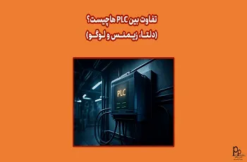 تفاوت بین پی ال سی ها (PLC) چیست؟ (دلتا، زیمنس و لوگو)