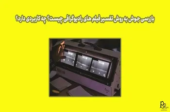 بازرسی جوش به روش تفسیر فیلم های رادیوگرافی RTI چیست؟ چه کاربردی دارد؟