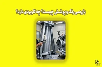 بازرسی رنگ و پوشش چیست؟ چه کاربردی دارد؟