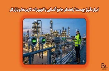 ابزار دقیق چیست؟ راهنمای جامع آشنایی با تجهیزات، کاربردها و بازار کار