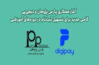 آغاز همکاری پارس پژوهان و دیجی‌پی؛ گامی جدید برای تسهیل ثبت‌نام در دوره‌های آموزشی