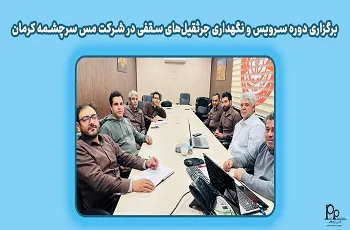 برگزاری دوره سرویس، نگهداری و تعمیر جرثقیل‌های سقفی در شرکت مس سرچشمه کرمان