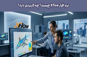 نرم افزار ایکس فلو Xflow چیست؟ چه کاربردی دارد؟