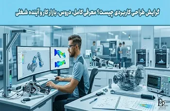 گرایش طراحی کاربردی چیست؟ معرفی کامل، دروس، بازار کار و آینده شغلی