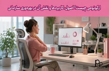 ارگونومی چیست؟ اصول، کاربردها و نقش آن در بهبود بهره‌وری سازمانی