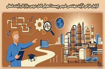 گرایش طراحی فرآیند مهندسی شیمی چیست؟ معرفی کامل، دروس، بازار کار و آینده شغلی