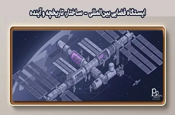 ایستگاه فضایی بین‌المللی (ISS):  ساختار، تاریخچه و آینده