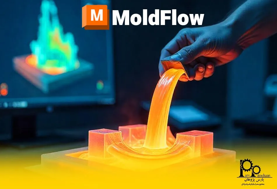 نرم‌افزار Moldflow